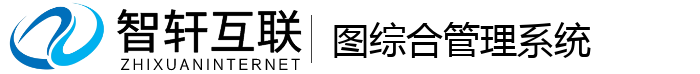 图综合管理系统